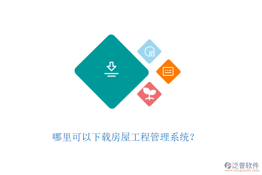 哪里可以下載房屋工程管理系統(tǒng)？