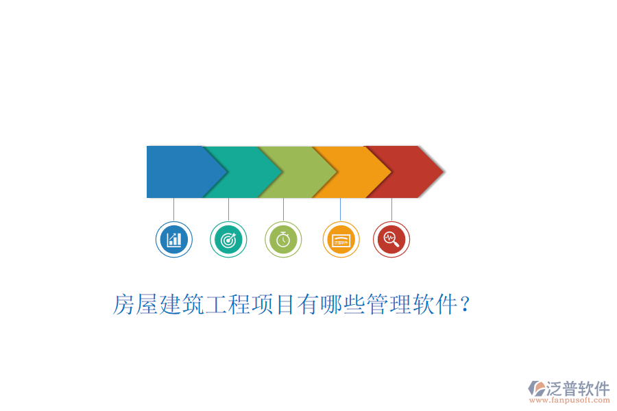 房屋建筑工程項(xiàng)目有哪些管理軟件？