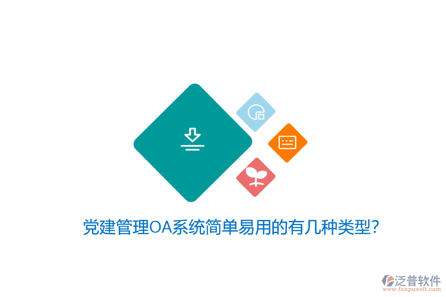 黨建管理OA系統(tǒng)簡單易用的有幾種類型？