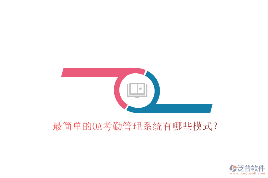  最簡(jiǎn)單的OA考勤管理系統(tǒng)有哪些模式？