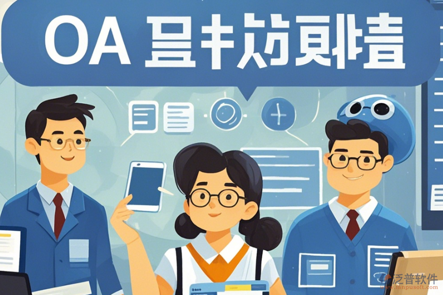 教育OA系統(tǒng)軟件意味著什么？有哪些好處？