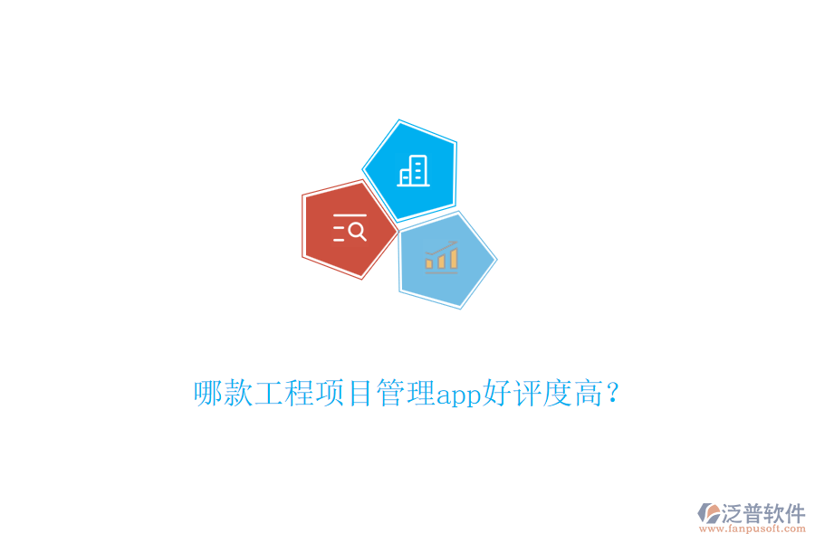 哪款工程項目管理app好評度高？
