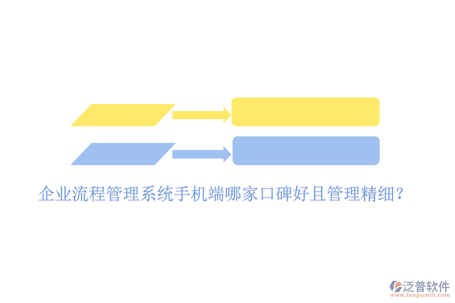  企業(yè)流程管理系統(tǒng)手機端哪家口碑好且管理精細？