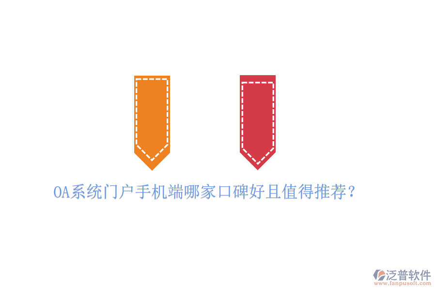  OA系統(tǒng)門戶手機(jī)端哪家口碑好且值得推薦？