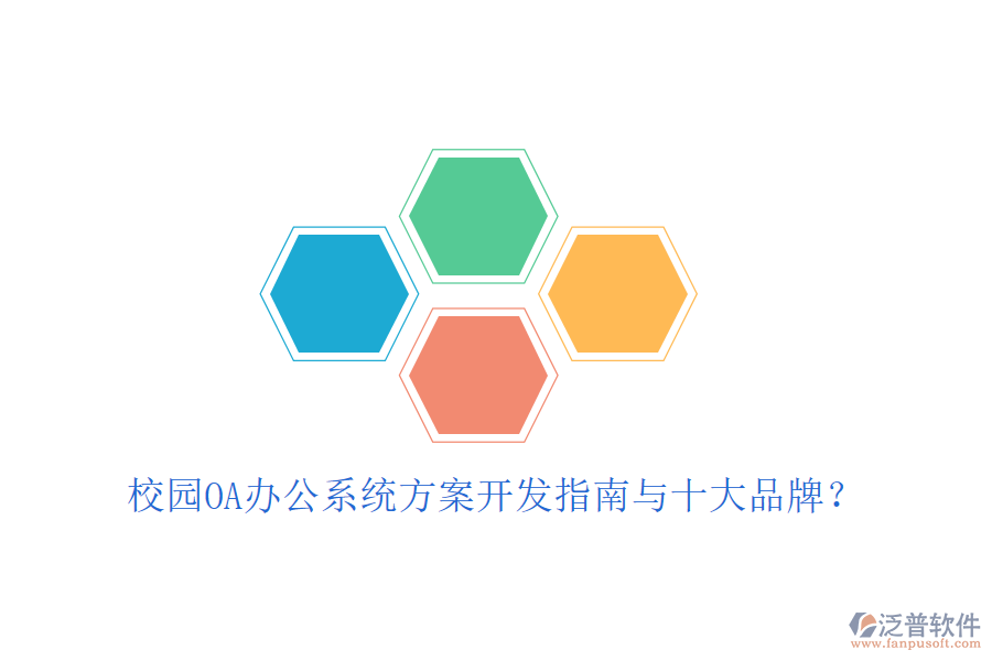  校園OA辦公系統(tǒng)方案開發(fā)指南與十大品牌？