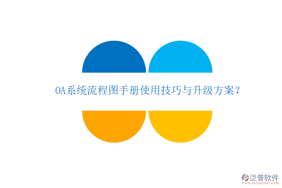  OA系統(tǒng)流程圖手冊使用技巧與升級方案？