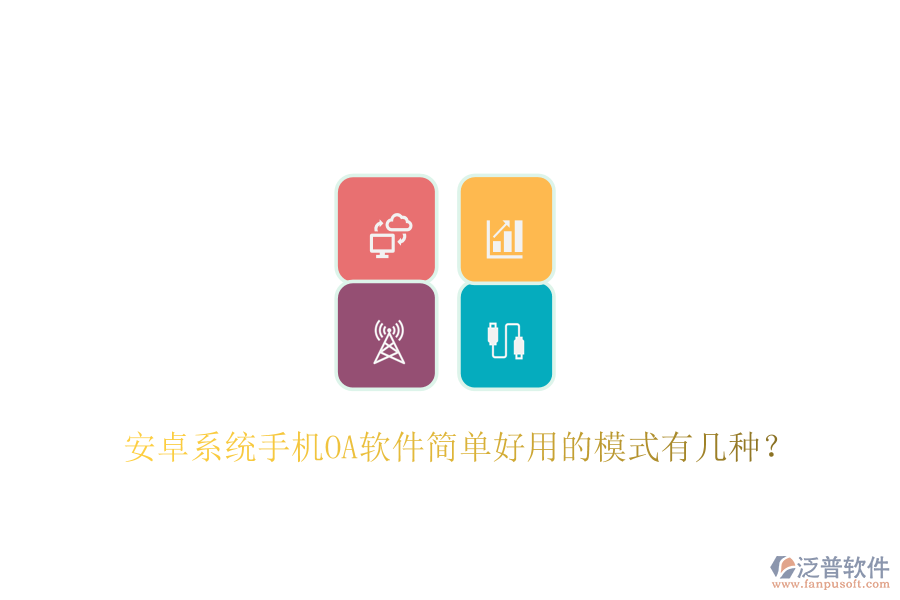  安卓系統(tǒng)手機(jī)OA軟件簡單好用的模式有幾種？