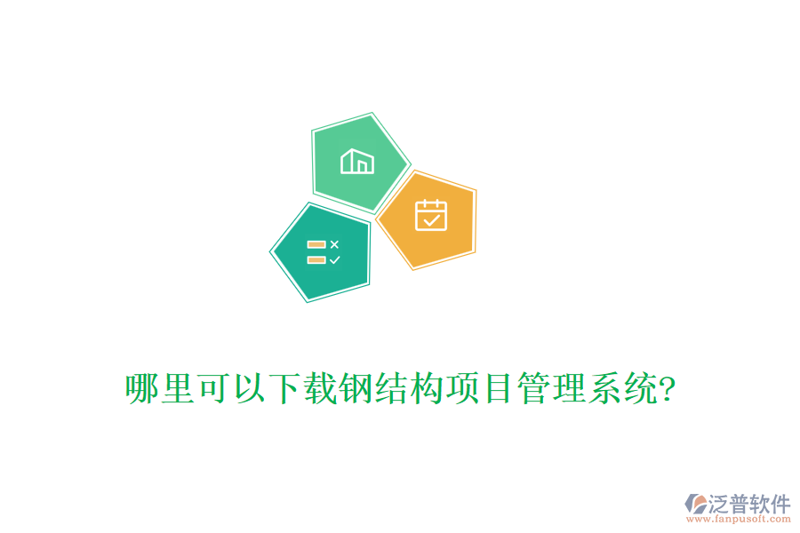 哪里可以下載鋼結(jié)構(gòu)項目管理系統(tǒng)?