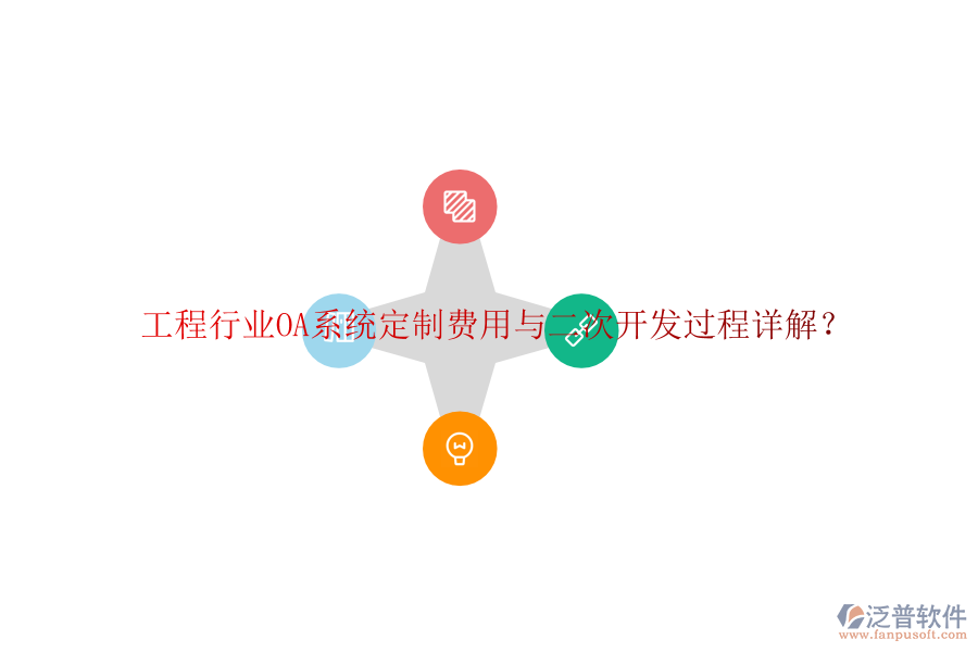  工程行業(yè)OA系統(tǒng)定制費(fèi)用與二次開(kāi)發(fā)過(guò)程詳解？