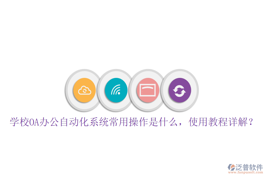  學校OA辦公自動化系統(tǒng)常用操作是什么，使用教程詳解？