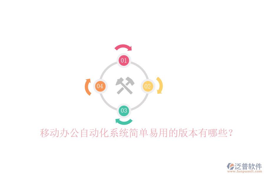  移動(dòng)辦公自動(dòng)化系統(tǒng)簡(jiǎn)單易用的版本有哪些？