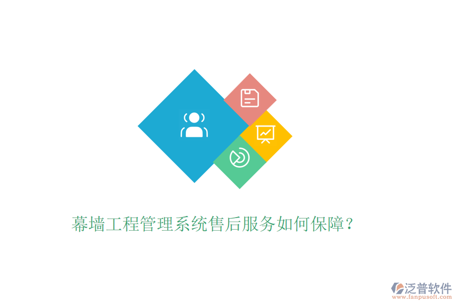 幕墻工程管理系統(tǒng)售后服務(wù)如何保障？