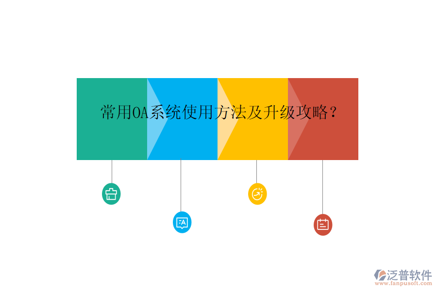  常用OA系統(tǒng)使用方法及升級攻略？