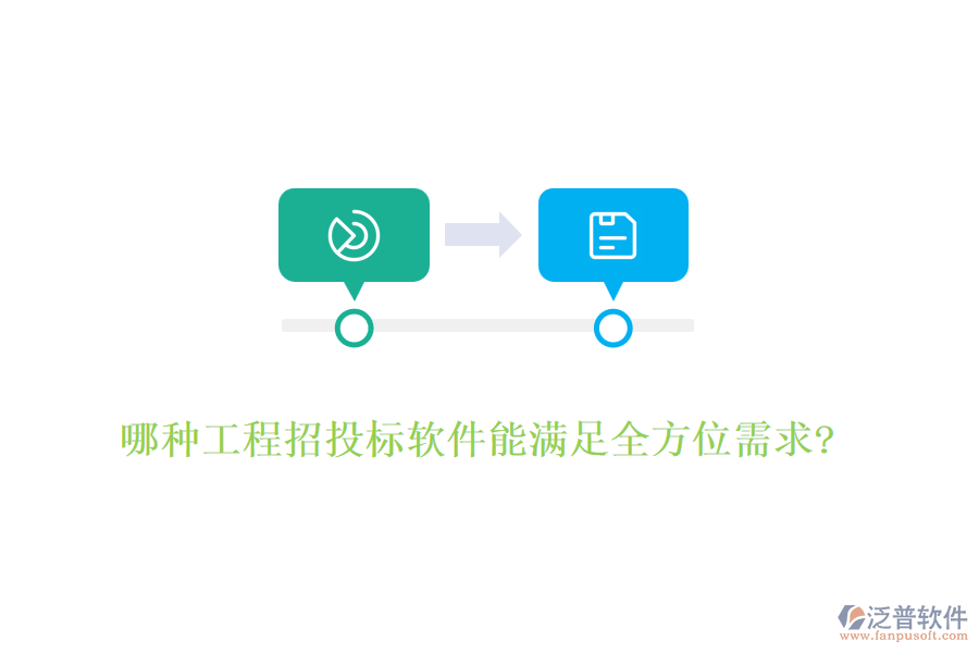 哪種工程招投標(biāo)軟件能滿(mǎn)足全方位需求?