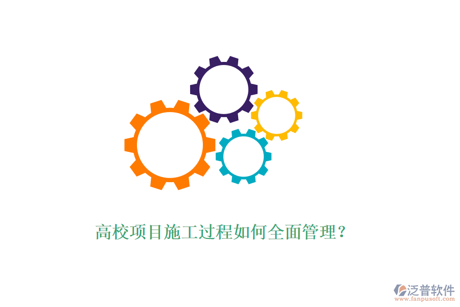 高校項目施工過程如何全面管理？