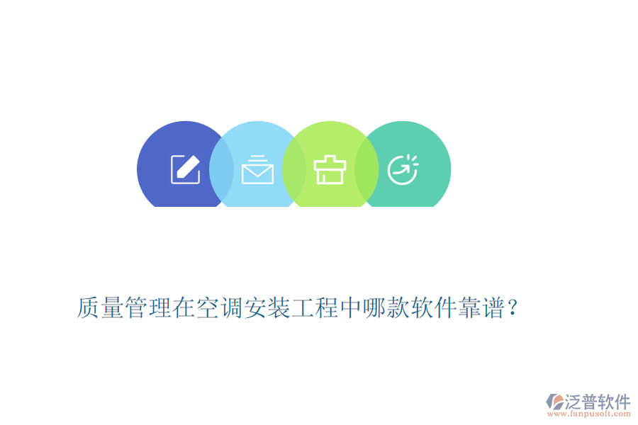 質量管理在空調安裝工程中哪款軟件靠譜？