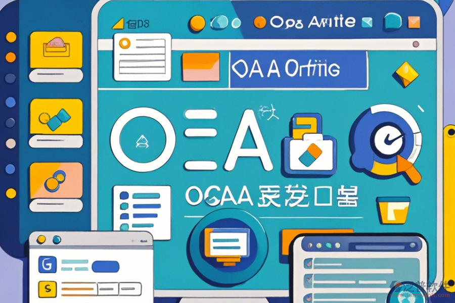 行業(yè)辦公OA系統(tǒng)操作方法與安裝步驟是什么？