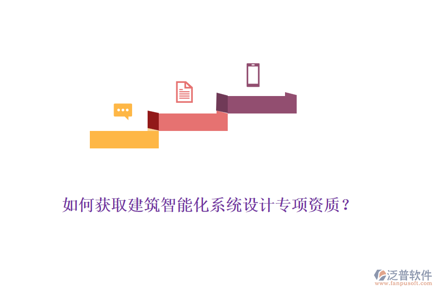 如何獲取建筑智能化系統(tǒng)設(shè)計(jì)專項(xiàng)資質(zhì)？
