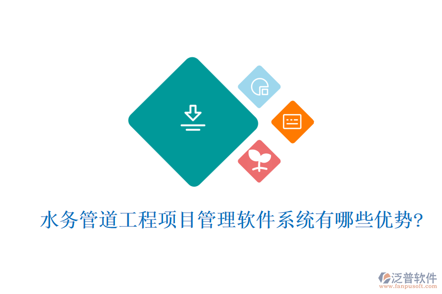 水務管道工程項目管理軟件系統(tǒng)有哪些優(yōu)勢?