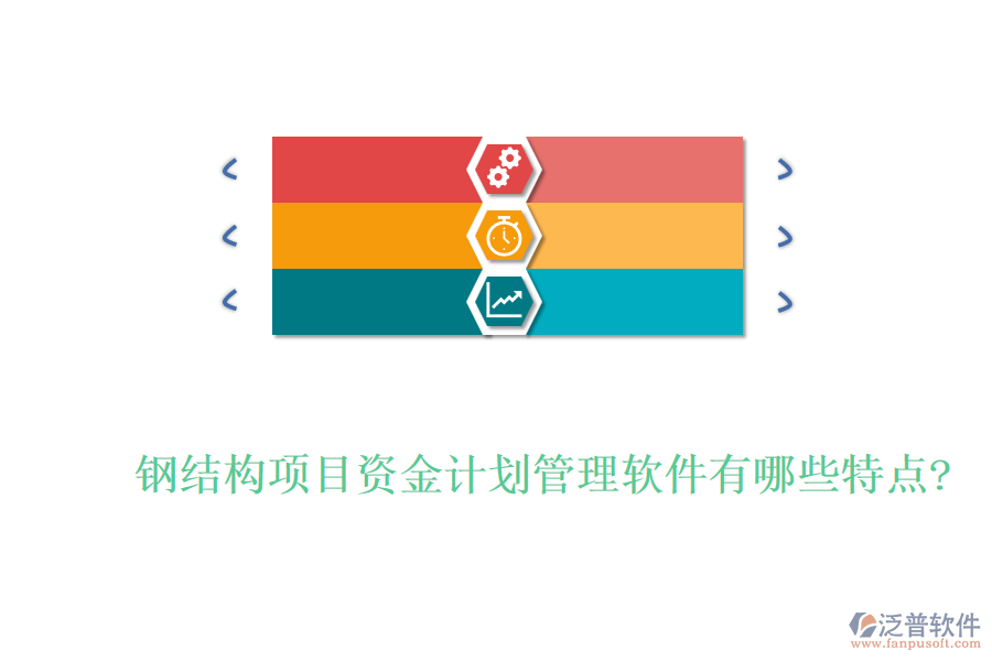 鋼結(jié)構(gòu)項目資金計劃管理軟件有哪些特點(diǎn)?