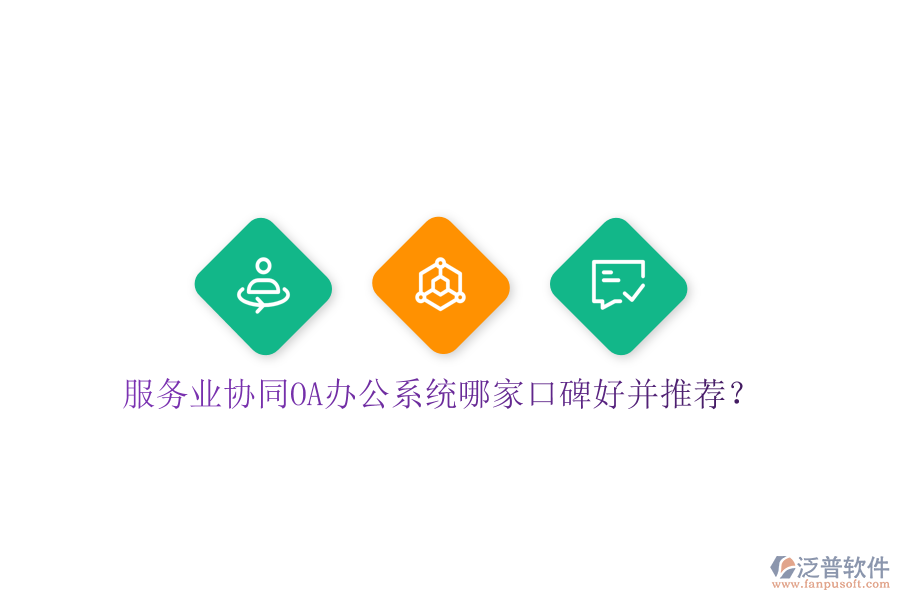  服務(wù)業(yè)協(xié)同OA辦公系統(tǒng)哪家口碑好并推薦？