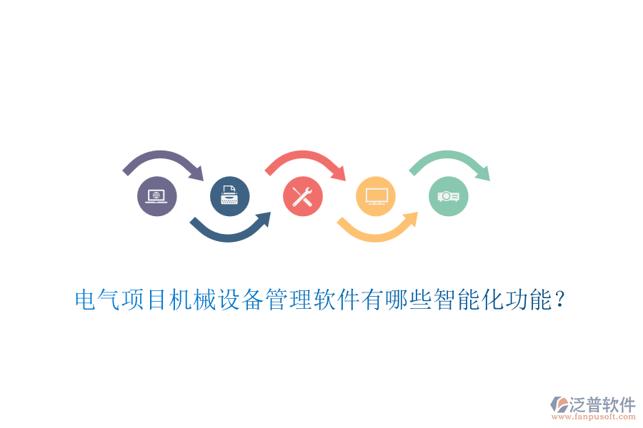 電氣項目機(jī)械設(shè)備管理軟件有哪些智能化功能？