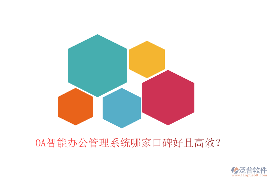  OA智能辦公管理系統(tǒng)哪家口碑好且高效？