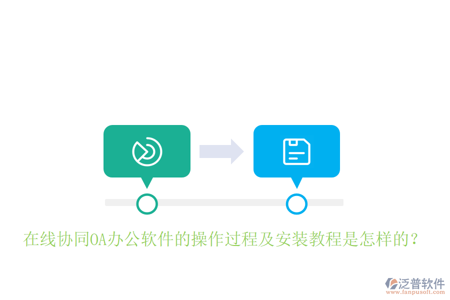  在線協(xié)同OA辦公軟件的操作過程及安裝教程是怎樣的？