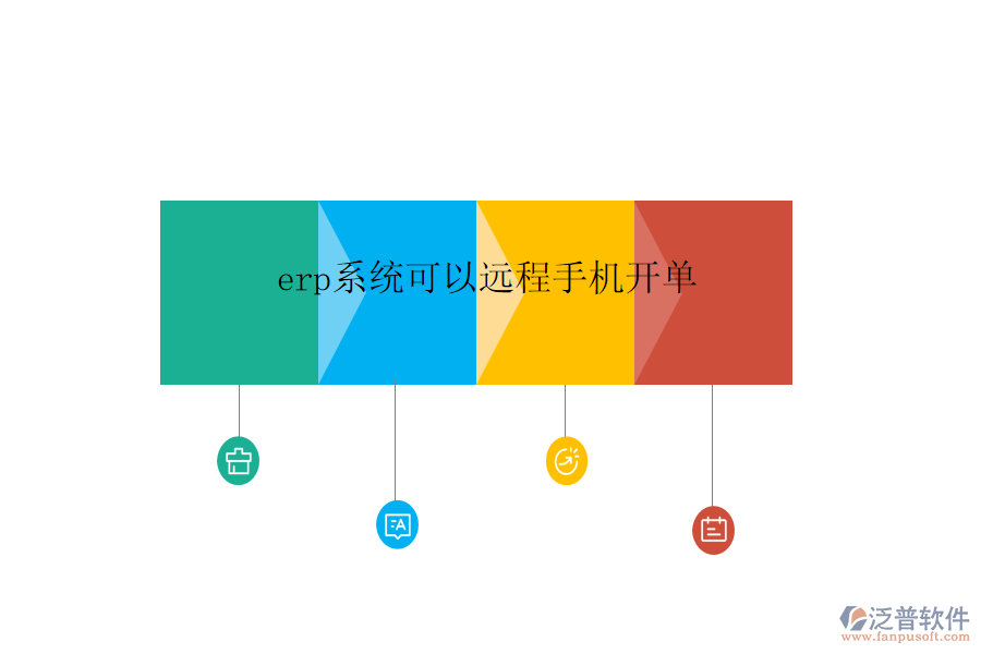  erp系統(tǒng)可以遠(yuǎn)程手機開單