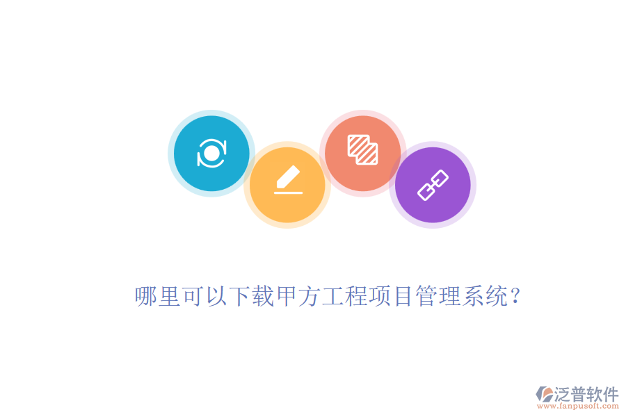 哪里可以下載甲方工程項目管理系統(tǒng)？