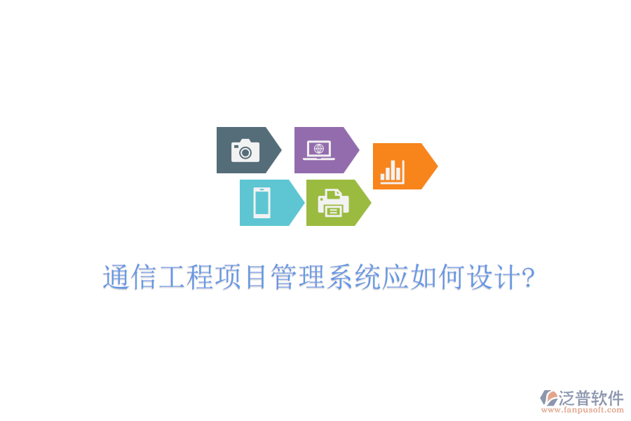 通信工程項目管理系統(tǒng)應如何設(shè)計?