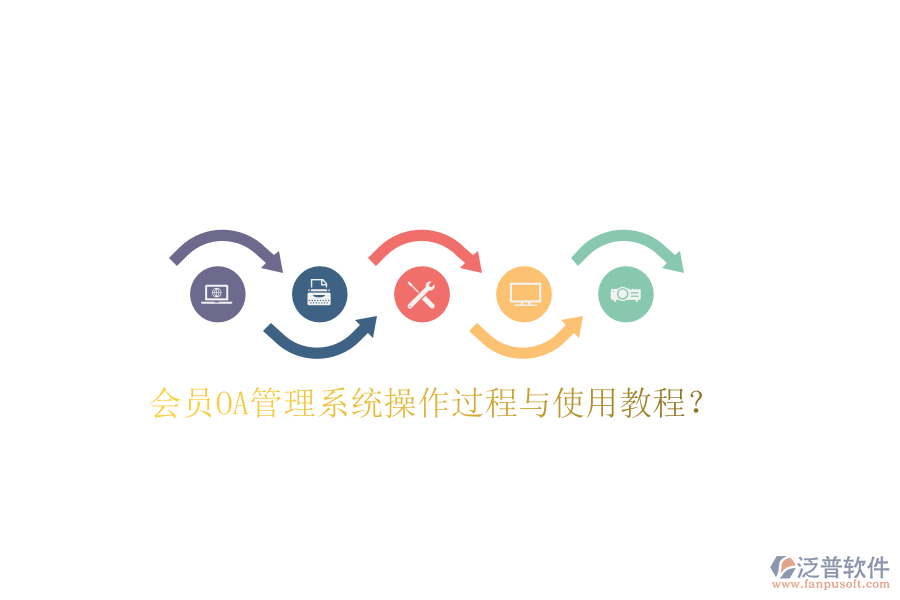  會員OA管理系統(tǒng)操作過程與使用教程？