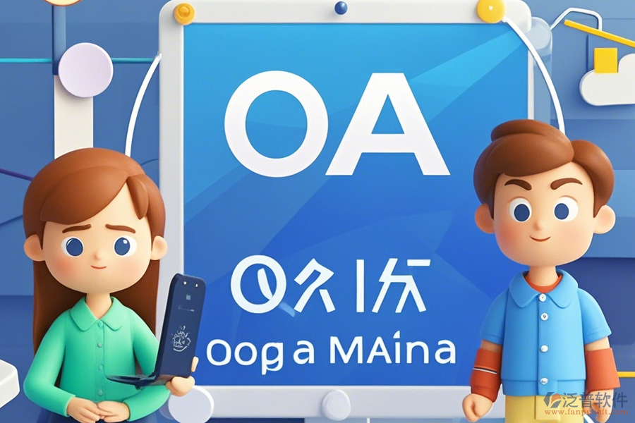 國企OA系統(tǒng)操作說明及安裝教程怎么找？