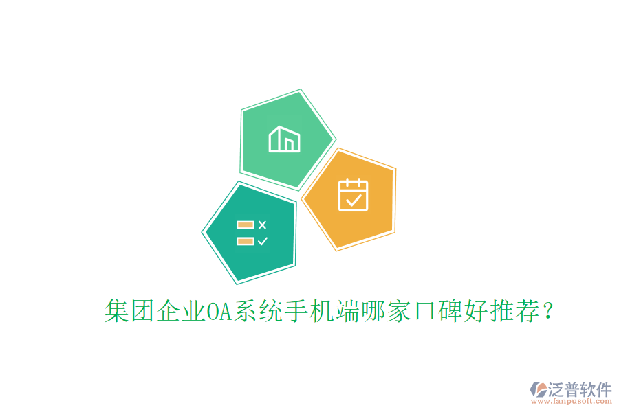  集團企業(yè)OA系統(tǒng)手機端哪家口碑好推薦？