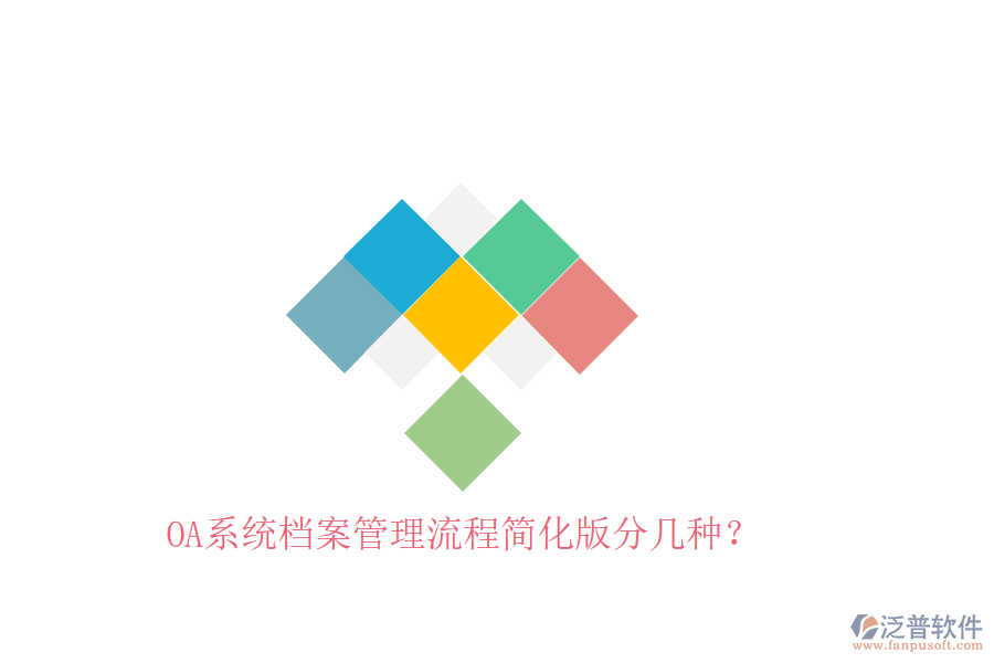  OA系統(tǒng)檔案管理流程簡(jiǎn)化版分幾種？