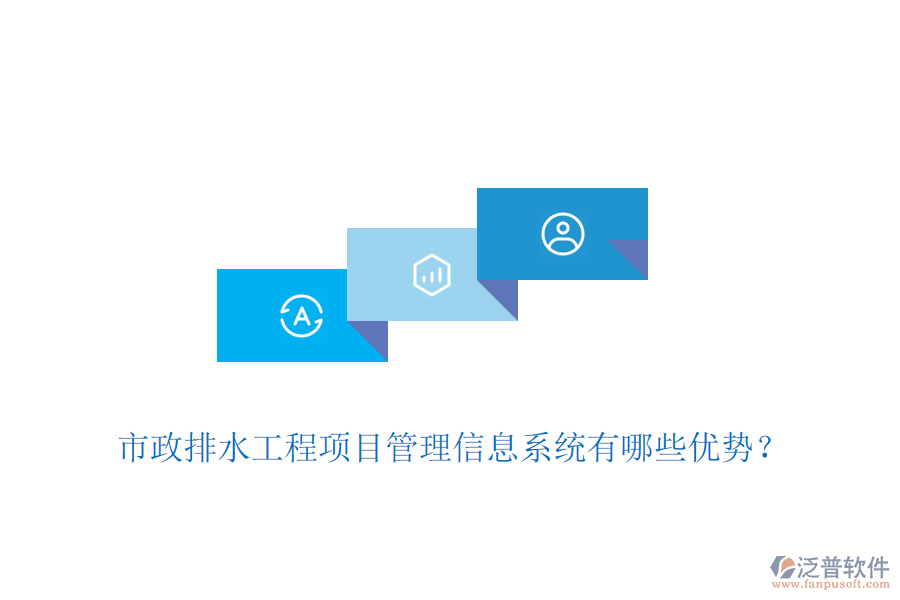 市政排水工程項(xiàng)目管理信息系統(tǒng)有哪些優(yōu)勢(shì)？