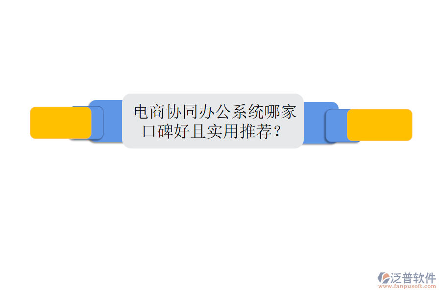  電商協(xié)同辦公系統(tǒng)哪家口碑好且實(shí)用推薦？