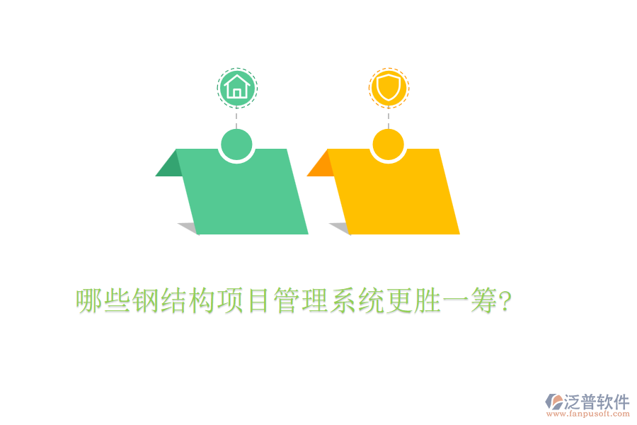 哪些鋼結(jié)構項目管理系統(tǒng)更勝一籌?