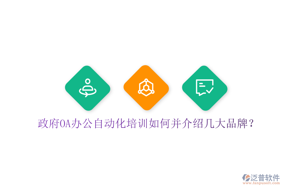  政府OA辦公自動化培訓(xùn)如何并介紹幾大品牌？