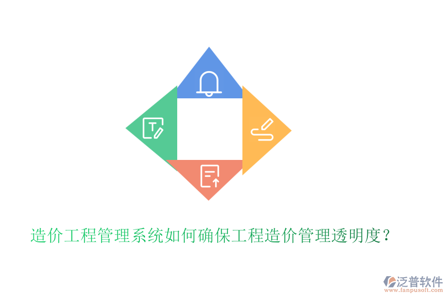 造價工程管理系統(tǒng)如何確保工程造價管理透明度？
