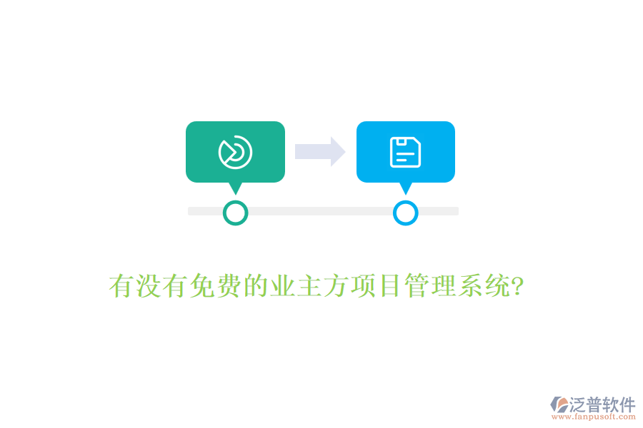 有沒有免費(fèi)的業(yè)主方項(xiàng)目管理系統(tǒng)?