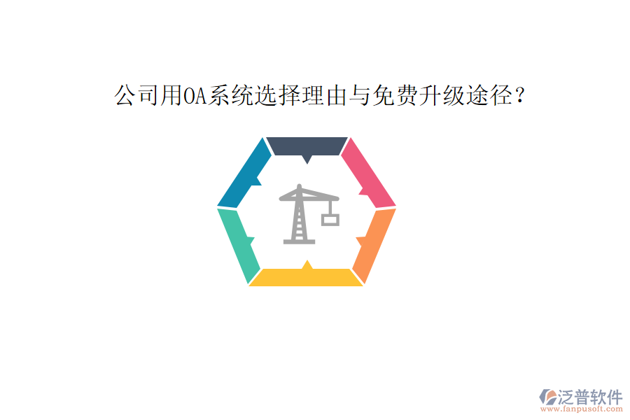 公司用OA系統選擇理由與免費升級途徑？