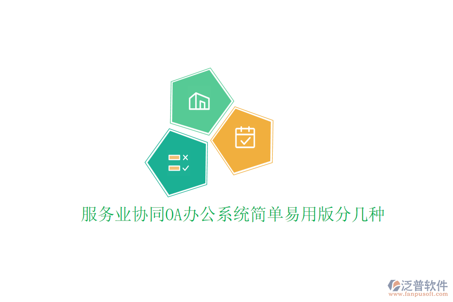  服務(wù)業(yè)協(xié)同<a href=http://www.theonlineadagency.com/oa/ target=_blank class=infotextkey>OA辦公系統(tǒng)</a>簡單易用版分幾種