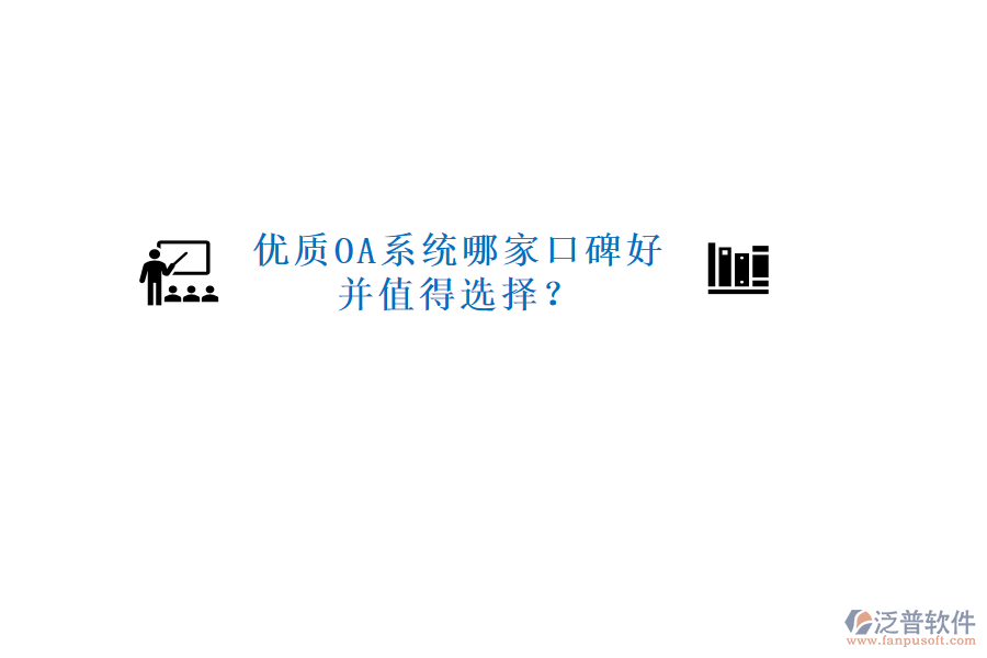  優(yōu)質OA系統(tǒng)哪家口碑好并值得選擇？