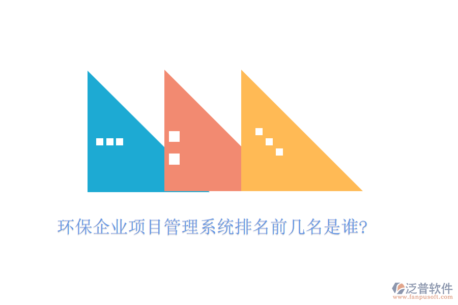 環(huán)保企業(yè)項(xiàng)目管理系統(tǒng)排名前幾名是誰(shuí)?