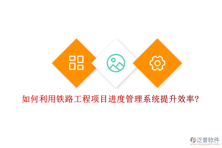 如何利用鐵路工程項目進(jìn)度管理系統(tǒng)提升效率?