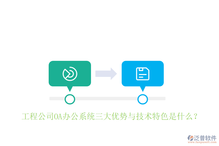  工程公司OA辦公系統(tǒng)三大優(yōu)勢(shì)與技術(shù)特色是什么？