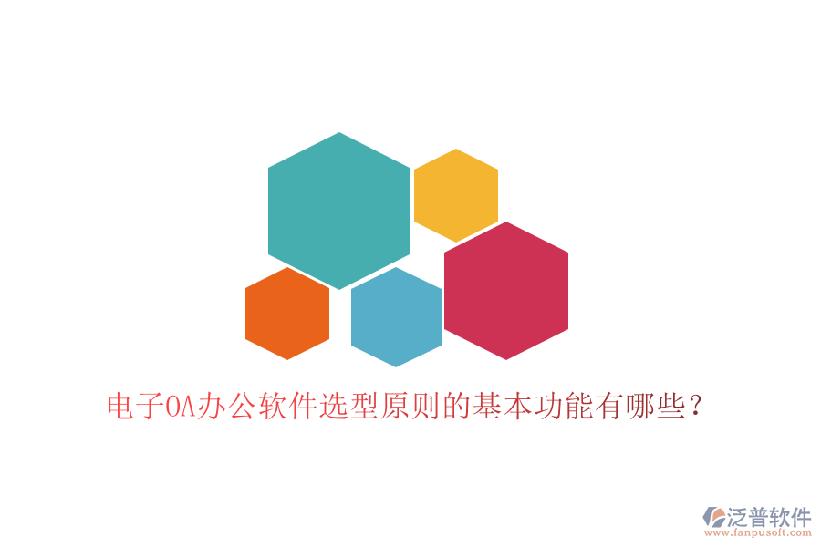  電子<a href=http://www.theonlineadagency.com/oa/ target=_blank class=infotextkey>OA辦公軟件</a>選型原則的基本功能有哪些？