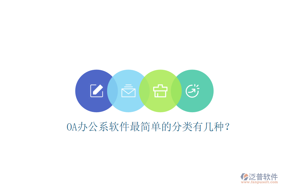  OA辦公系軟件最簡單的分類有幾種？