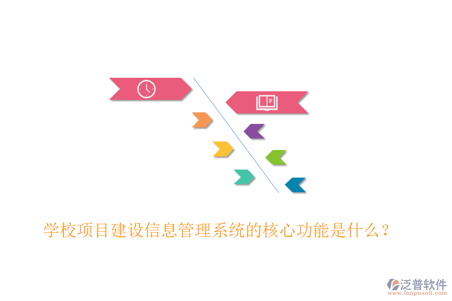 學(xué)校項(xiàng)目建設(shè)信息管理系統(tǒng)的核心功能是什么？